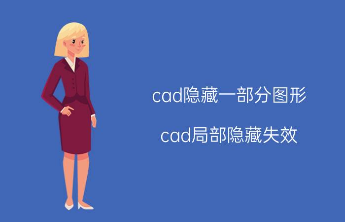 cad隐藏一部分图形 cad局部隐藏失效？